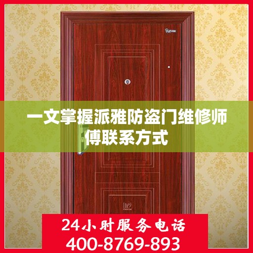 一文掌握派雅防盗门维修师傅联系方式