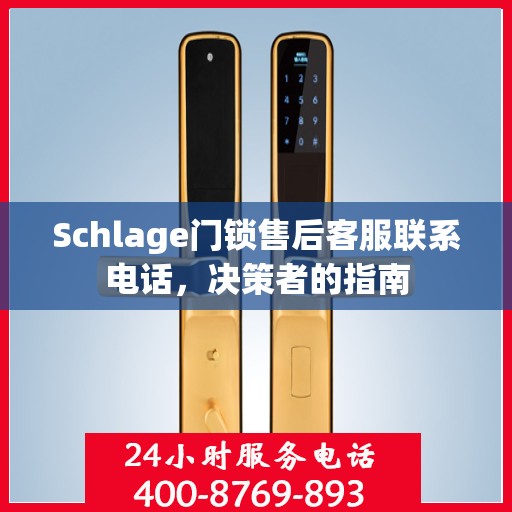 Schlage门锁售后客服联系电话，决策者的指南