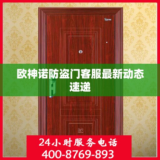 欧神诺防盗门客服最新动态速递