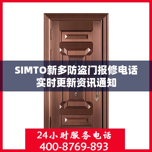 SIMTO新多防盗门报修电话实时更新资讯通知
