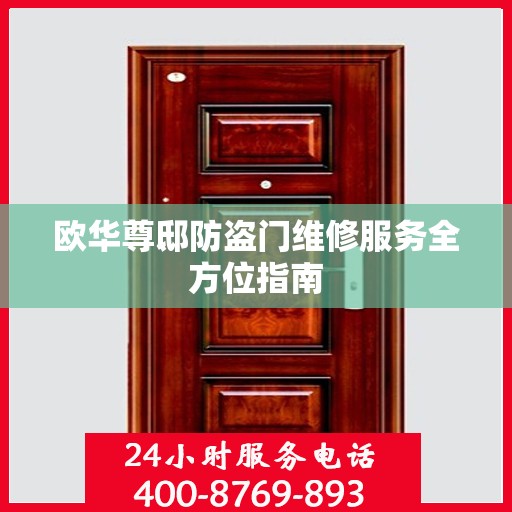 欧华尊邸防盗门维修服务全方位指南