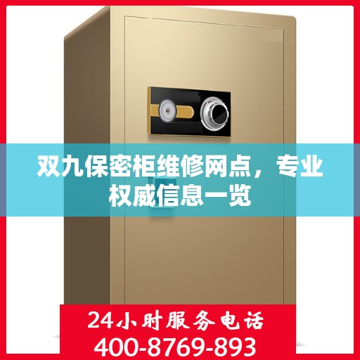 双九保密柜维修网点，专业权威信息一览