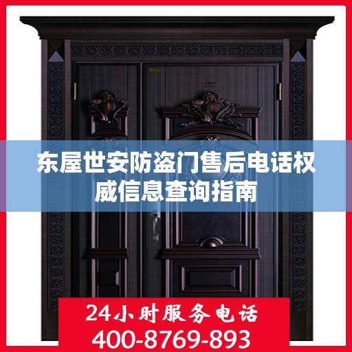 东屋世安防盗门售后电话权威信息查询指南