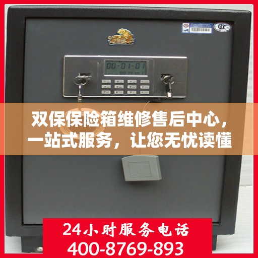 双保保险箱维修售后中心，一站式服务，让您无忧读懂维修全攻略