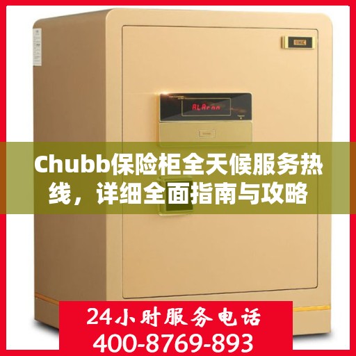 Chubb保险柜全天候服务热线，详细全面指南与攻略
