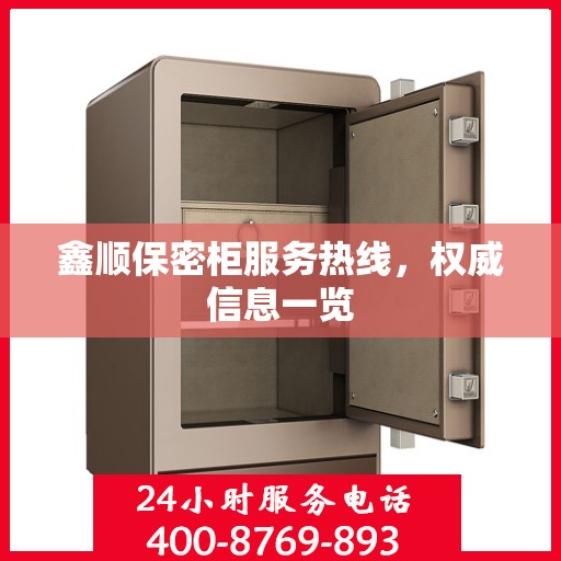 鑫顺保密柜服务热线，权威信息一览