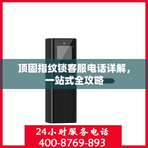 顶固指纹锁客服电话详解，一站式全攻略