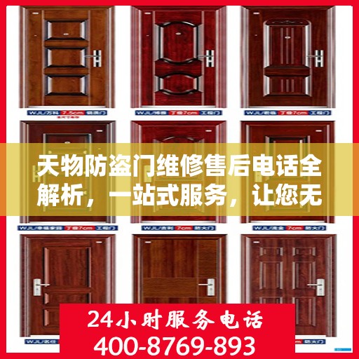 天物防盗门维修售后电话全解析，一站式服务，让您无忧！