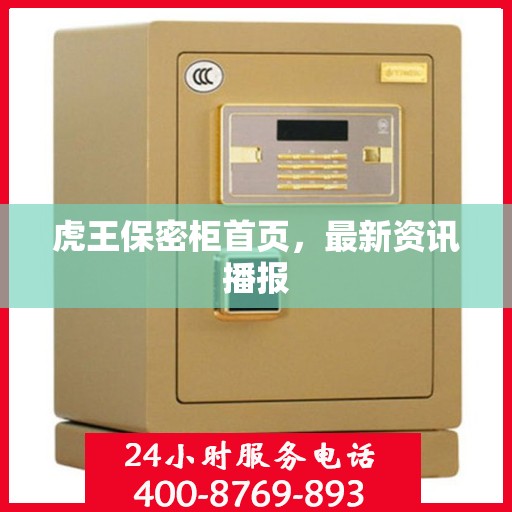 虎王保密柜首页，最新资讯播报