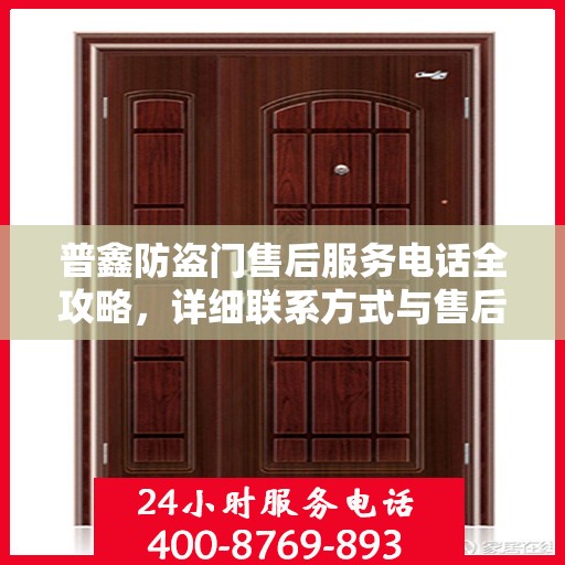 普鑫防盗门售后服务电话全攻略，详细联系方式与售后支持一网打尽