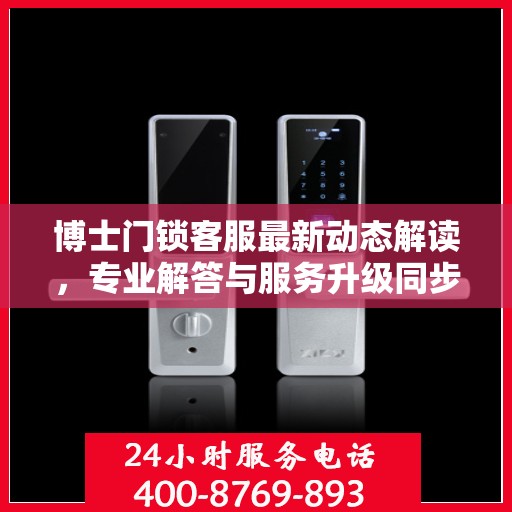 博士门锁客服最新动态解读，专业解答与服务升级同步进行