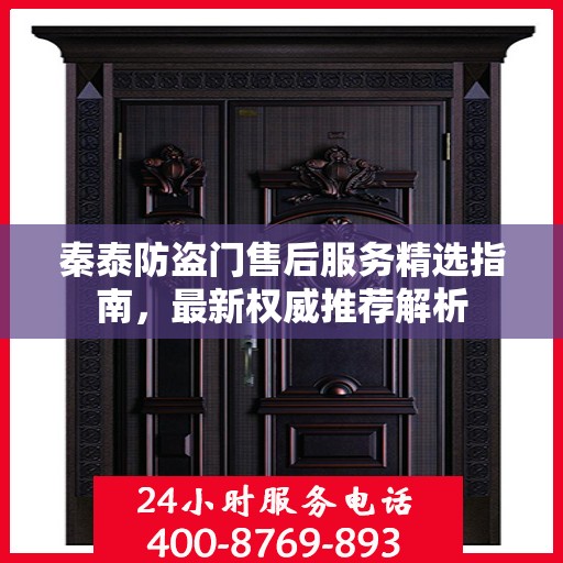 秦泰防盗门售后服务精选指南，最新权威推荐解析