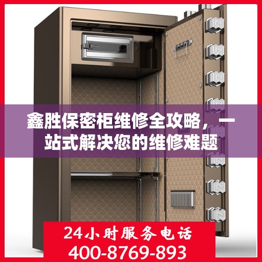 鑫胜保密柜维修全攻略，一站式解决您的维修难题