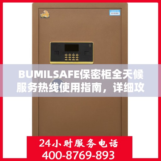 BUMILSAFE保密柜全天候服务热线使用指南，详细攻略助你无忧沟通