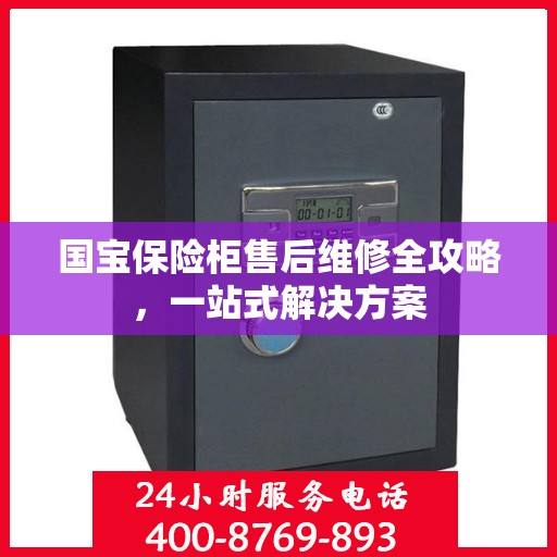 国宝保险柜售后维修全攻略，一站式解决方案