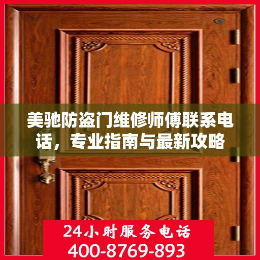 美驰防盗门维修师傅联系电话，专业指南与最新攻略
