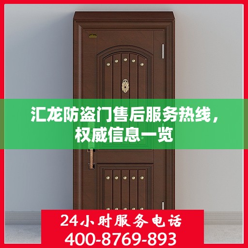 汇龙防盗门售后服务热线，权威信息一览