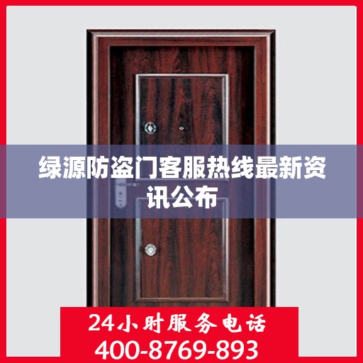 绿源防盗门客服热线最新资讯公布