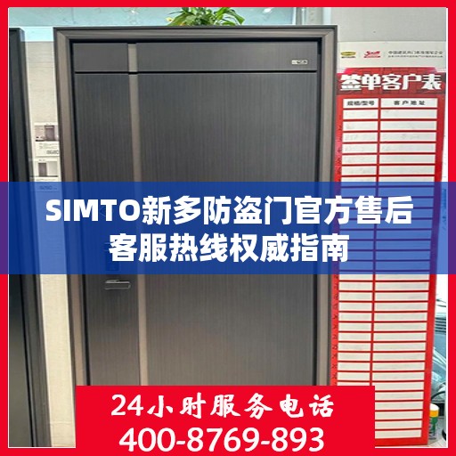 SIMTO新多防盗门官方售后客服热线权威指南