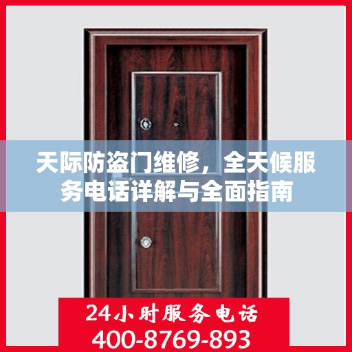 天际防盗门维修，全天候服务电话详解与全面指南