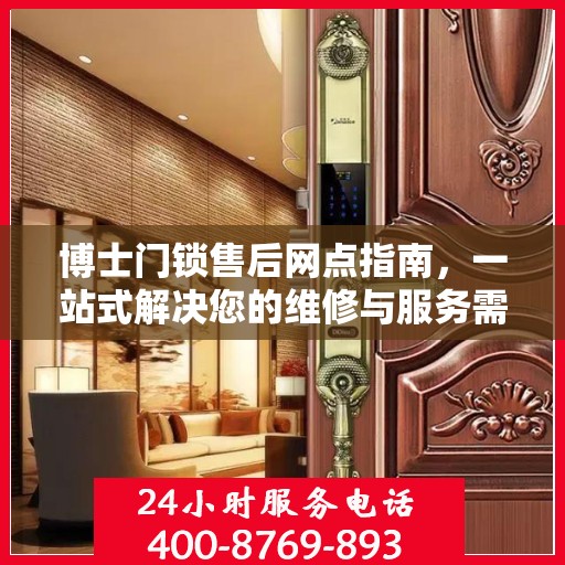 博士门锁售后网点指南，一站式解决您的维修与服务需求