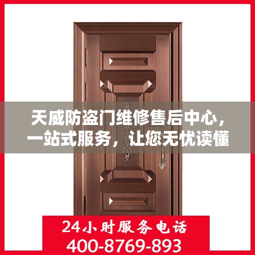 天威防盗门维修售后中心，一站式服务，让您无忧读懂防盗门维修全攻略