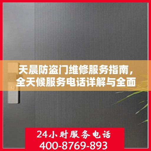 天晨防盗门维修服务指南，全天候服务电话详解与全面攻略