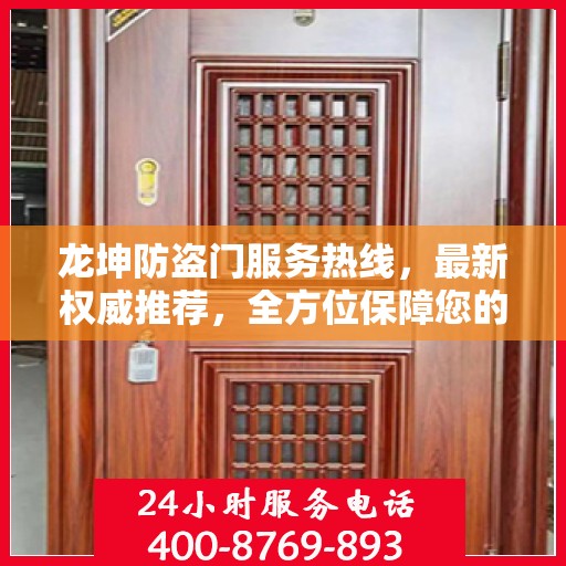 龙坤防盗门服务热线，最新权威推荐，全方位保障您的安全门户