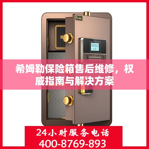 希姆勒保险箱售后维修，权威指南与解决方案