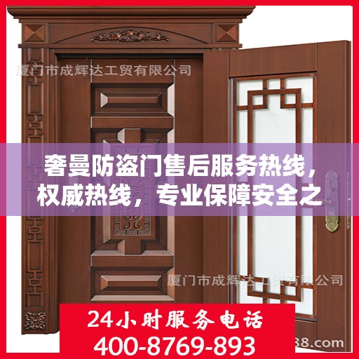 奢曼防盗门售后服务热线，权威热线，专业保障安全之门服务体验