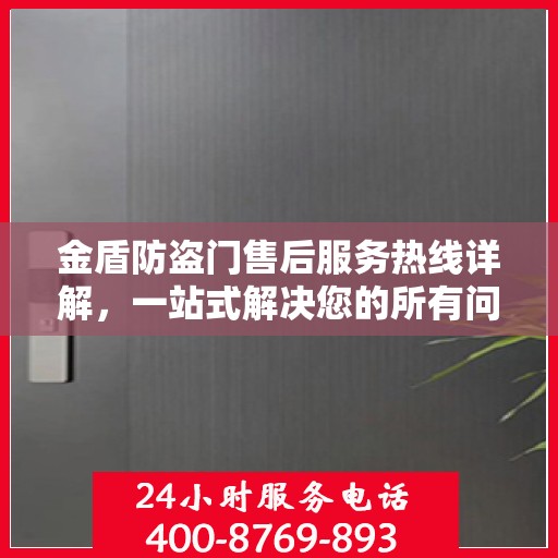 金盾防盗门售后服务热线详解，一站式解决您的所有问题