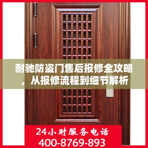 耐驰防盗门售后报修全攻略，从报修流程到细节解析