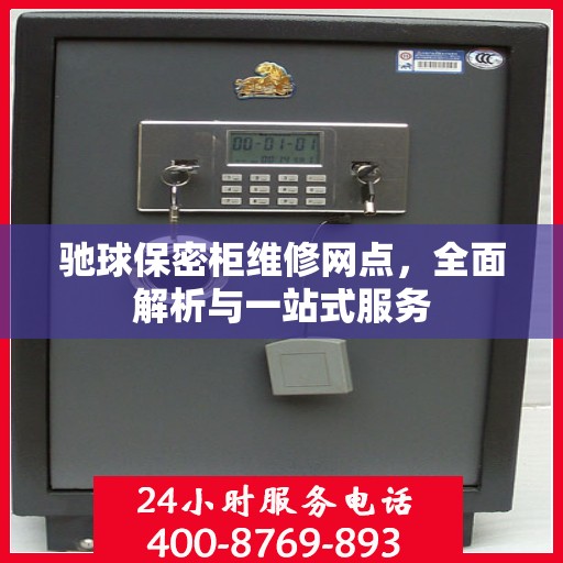 驰球保密柜维修网点，全面解析与一站式服务