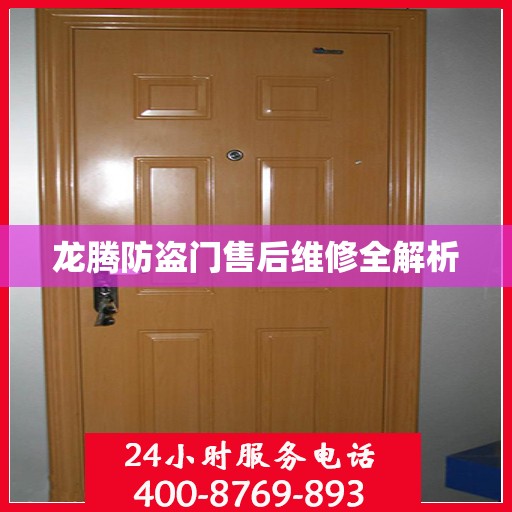 龙腾防盗门售后维修全解析