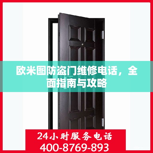 欧米图防盗门维修电话，全面指南与攻略