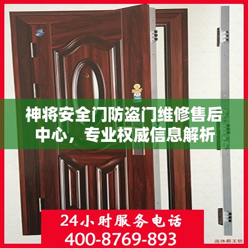 神将安全门防盗门维修售后中心，专业权威信息解析