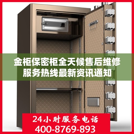 金柜保密柜全天候售后维修服务热线最新资讯通知