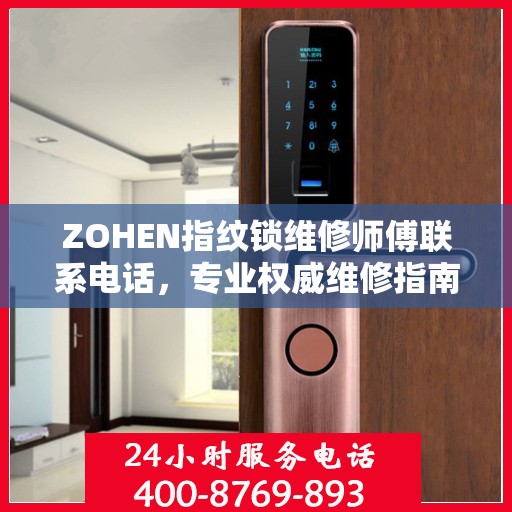 ZOHEN指纹锁维修师傅联系电话，专业权威维修指南