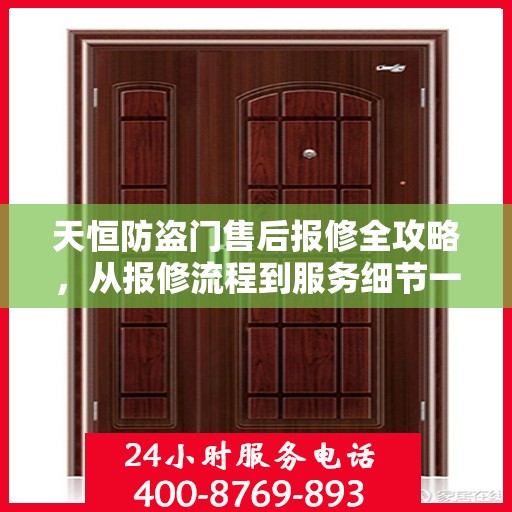 天恒防盗门售后报修全攻略，从报修流程到服务细节一网打尽