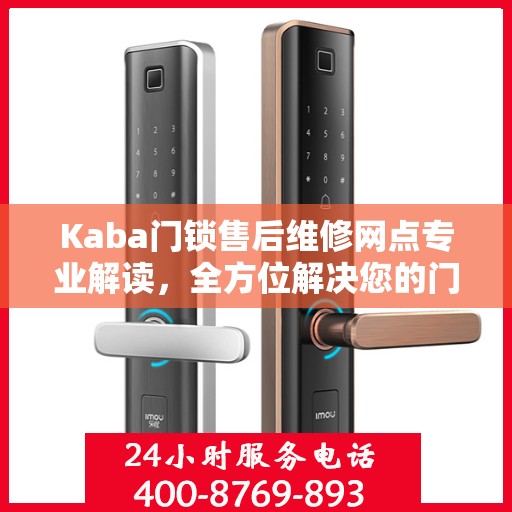 Kaba门锁售后维修网点专业解读，全方位解决您的门锁问题