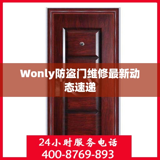 Wonly防盗门维修最新动态速递