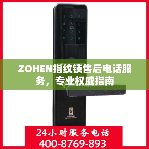 ZOHEN指纹锁售后电话服务，专业权威指南