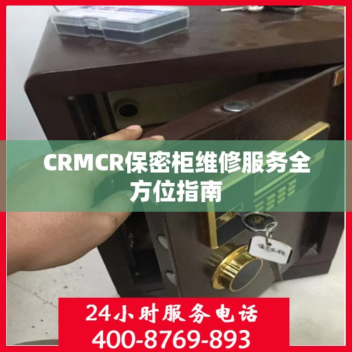 CRMCR保密柜维修服务全方位指南
