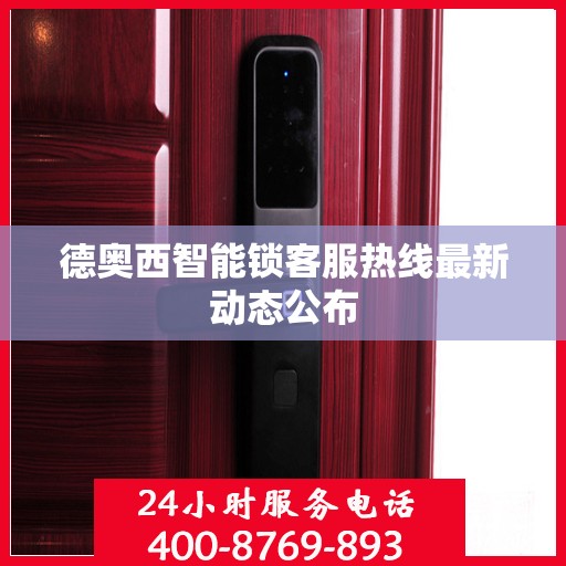德奥西智能锁客服热线最新动态公布
