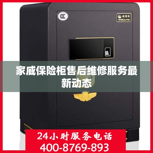 家威保险柜售后维修服务最新动态