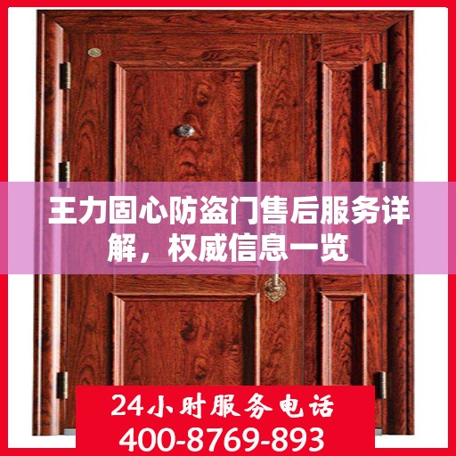 王力固心防盗门售后服务详解，权威信息一览