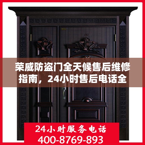 荣威防盗门全天候售后维修指南，24小时售后电话全解析