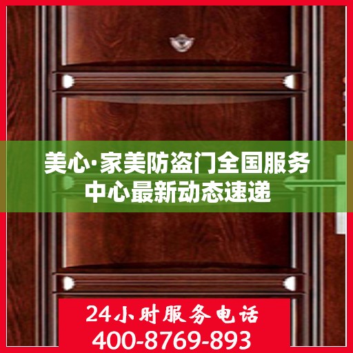 美心·家美防盗门全国服务中心最新动态速递