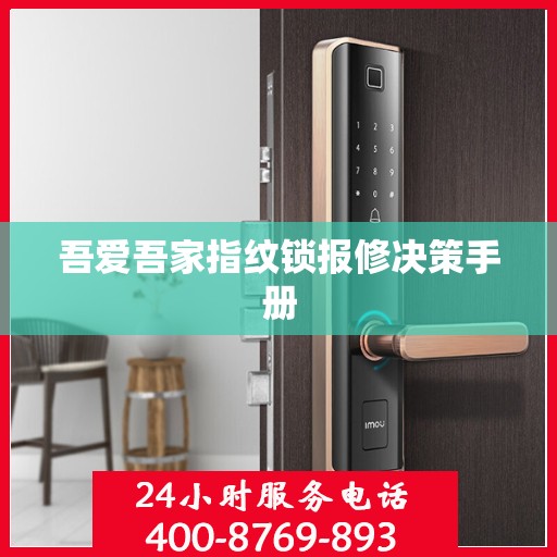 吾爱吾家指纹锁报修决策手册