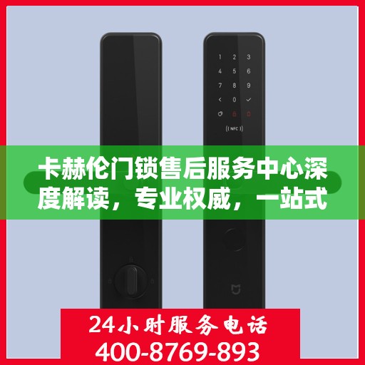 卡赫伦门锁售后服务中心深度解读，专业权威，一站式服务保障